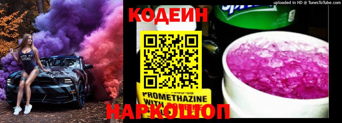 Миллерово  Кодеин Purple Drank  Вход с VPN  Кодеиновый сироп Lean Purple Drank 