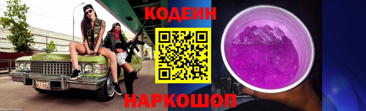 Codein напиток Lean (лин) Миллерово